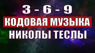 Открыли музыкальный код Николы Теслы 369 СЕКРЕТ [upl. by Damle678]