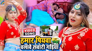 VIDEO Hamar Piyawa Chalawe Sawari Gadiya Antra Singh Priyanka  Bhojpuri Song 2021 [upl. by Kovar]