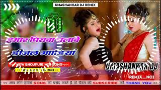 Hamar piyava chalave diesel Gadiya Bhojpuri DJ Malay music [upl. by Llehsor]